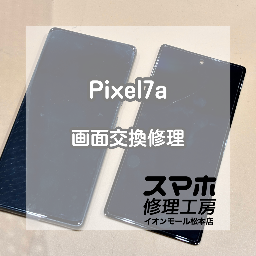 📱落下で真っ暗に…｜Pixel(ピクセル)7a 画面交換修理【スマホ修理工房イオンモール松本店】